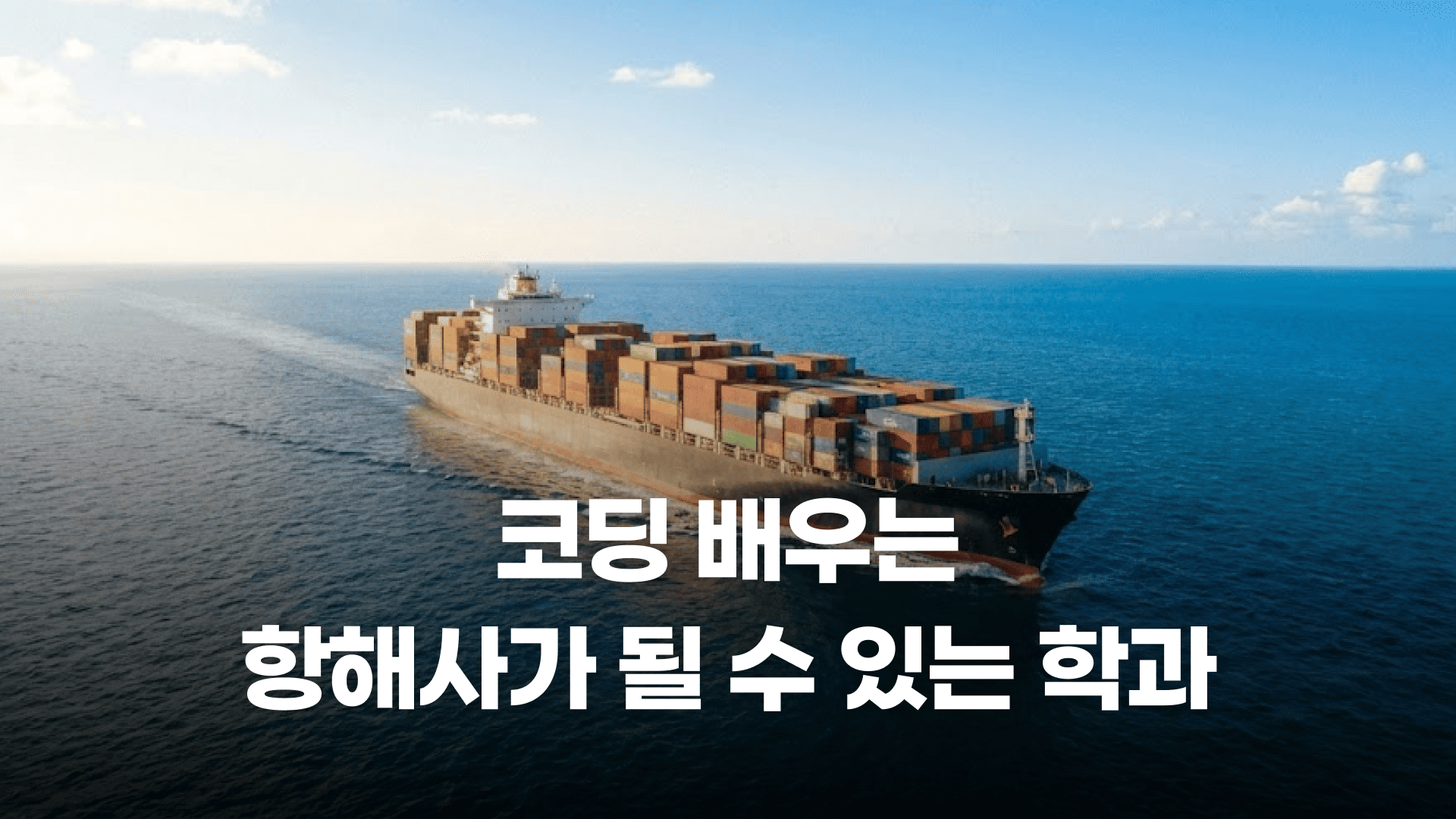 바다를 지배하는 화이트 해커 & AI 항해사가 되고싶다면?